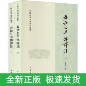 春秋公羊傳譯注(全2冊(cè))