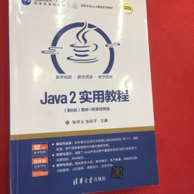 Java2实用教程（第6版）（有几页打印笔记粘书下边，不影响使用，不需要笔记可以去掉）