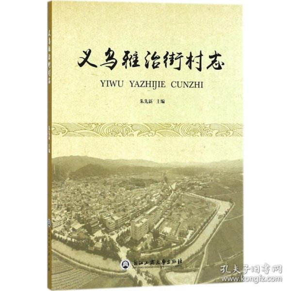 义乌雅治街村志