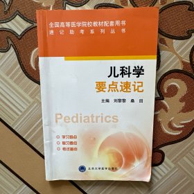 速记助考系列丛书：儿科学要点速记