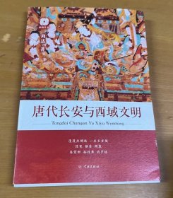 《唐代长安与西域文明》