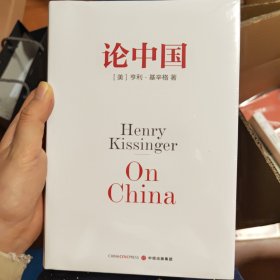 论中国