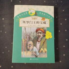 你长大之前必读的66本书：所罗门王的宝藏