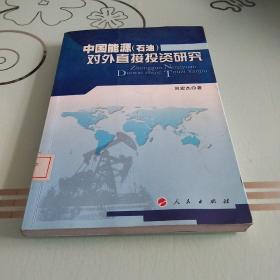 中国能源(石油）对外直接投资研究