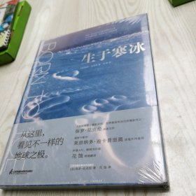 生于寒冰：从这里看见不一样的地球之极