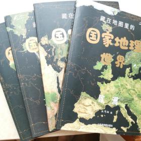 藏在地图里的国家地理世界 共4册 9-12岁儿童自然地理科普百科全书 小学生课外阅读书籍