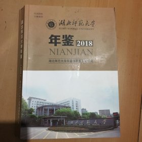 湖北师范大学年鉴2018  志190