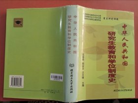 中华人民共和国研究生教育和学位制度史1.2千克