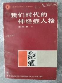 我们时代的神经症人格