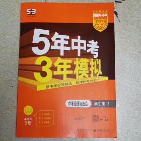 5年中考3年模拟 曲一线 2015新课标 中考思想品德（学生用书）