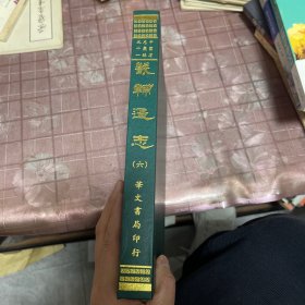 畿辅通志（六）