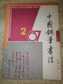 中国钢笔书法1987.2  包邮