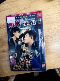 DVD电影：电视连续剧《婚姻保卫战》 赵宝刚最新力作，主演：佟大为，马伊琍，黄磊，袁立，于娜，国语发音