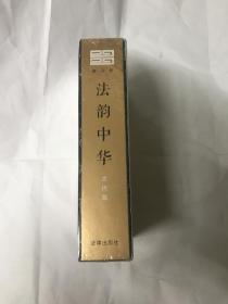 庚子年  法韵中华  古代篇