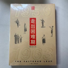 走出困难期(1959-1963)
