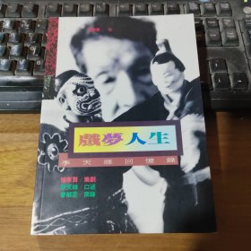 戲夢人生——李天祿回憶錄（平裝，侯孝賢策劃、李天祿口述.）