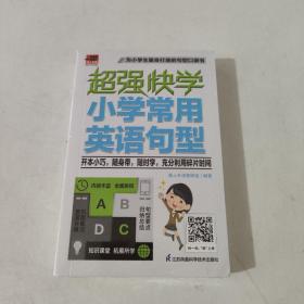 超强快学小学常用英语句型适合小学生使用的英语句型口袋书；小学各版本英语教材通用；附赠音频