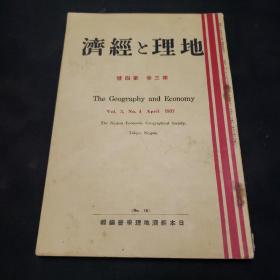 民国日本出版侵华资料 地理与经济第三卷第四号
