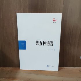第五种语言/阳光文库