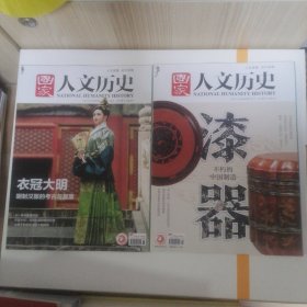 国家人文历史 2024年11月上下