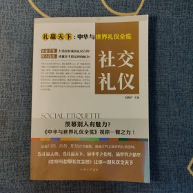 礼赢天下：社交礼仪