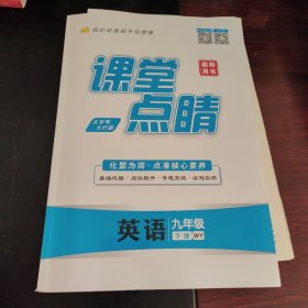 课堂点睛英语九年级下册