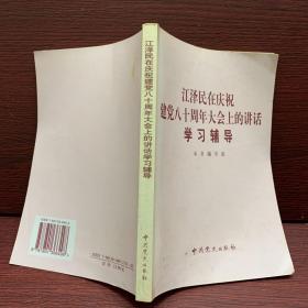 江洋民在庆祝建党八十周年大会上的讲话学习辅导