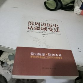 说周边历史话疆域变迁（下册）