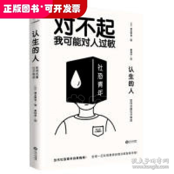 认生的人：如何克服社交焦虑（（对不起，我可能对人过敏））