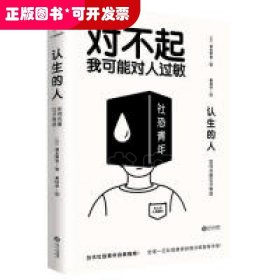 认生的人：如何克服社交焦虑（（对不起，我可能对人过敏））