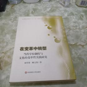 在变革中转型 : 当代学校制度与文化的变革性实践
研究