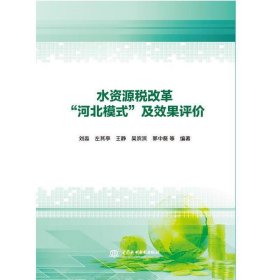 水资源税改革“河北模式”及效果评价