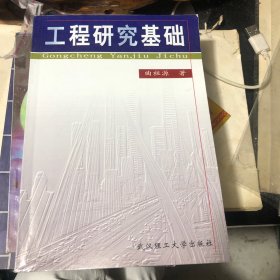 工程研究基础