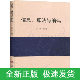 信息、算法與編碼