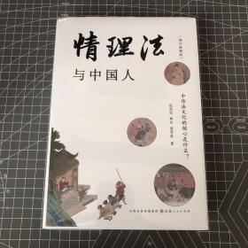 【签名钤印毛边本】情理法与中国人，一版一印，中国法学名家范忠信教授亲签➕钤印