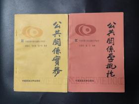 公共关系实务 公共关系学概论 1989年一版一印 仅仅5000册 中国政法大学出版社