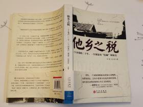 他乡之税：一个乡镇的三十年，一个国家的“隐秘”财政史