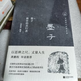 中国历代经典宝库 墨子 救世的苦行者 未拆封