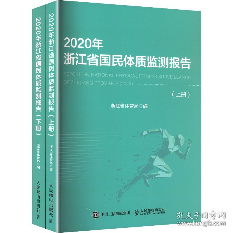 2020年浙江省国民体质监测报告(上下册)