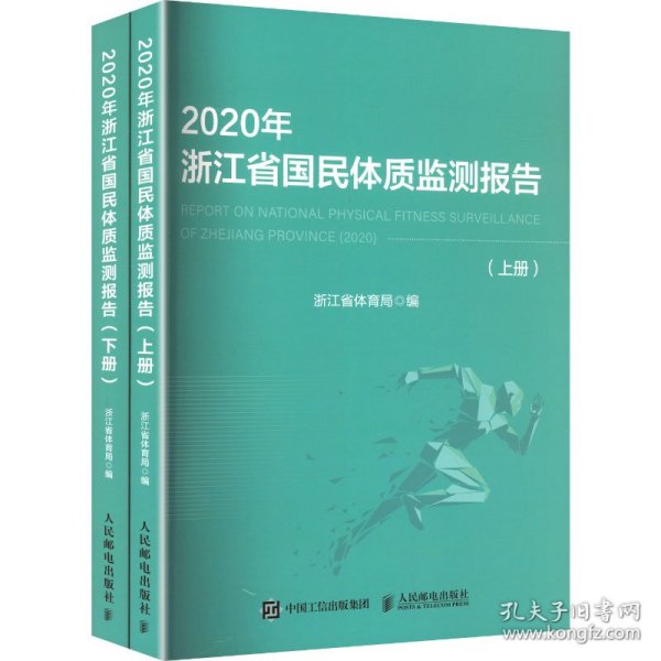 2020年浙江省国民体质监测报告(上下册)