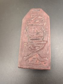 清末民初，在世纪初的历史长河中，有一种象征的令牌以其独特的魅力伴随左右——那便是小巧手中的老令牌；每一份承载历史的符号都显得格外珍贵,五雷号令是智慧的传承也是情感的纽带，第559块。（๑˃̵ᴗ˂̵）و*｡ #老货 #收藏爱好者 #五雷号令 #令牌