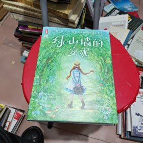 绿山墙的安妮（全新未删节彩图精装版！让孩子积极向上乐观善良！专为青少年打造！读经典名著，认准作家榜！）