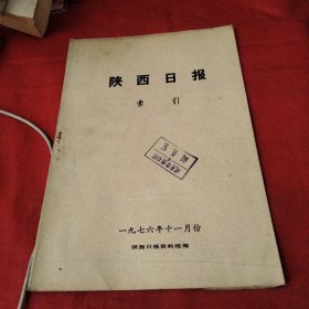 陕西日报索引（1976-11）巜大16开平装》