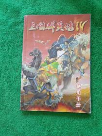 三国群英传 使用手册