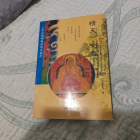 情天一喇嘛 （六世达拉喇嘛情歌及秘传.）