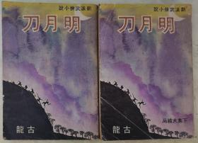 明月刀 全两册  即古龙《天涯明月刀》 武林出版社，初版