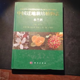 中国迁地栽培植物志  木兰科