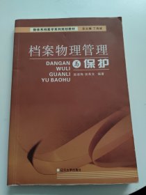 档案物理管理与保护 书内有划线笔记！