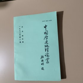 中国历史地理论丛（1992年 第二辑）