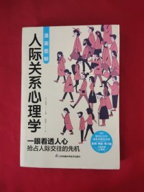 图解心理学套装（全2册）人际关系心理学+行为心理学